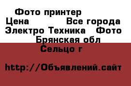 Фото принтер Canon  › Цена ­ 1 500 - Все города Электро-Техника » Фото   . Брянская обл.,Сельцо г.